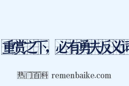 重赏之下，必有勇夫反义词是什么意思的图片